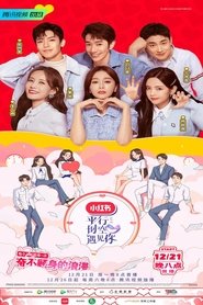 平行时空遇见你 Season 1 Episode 4