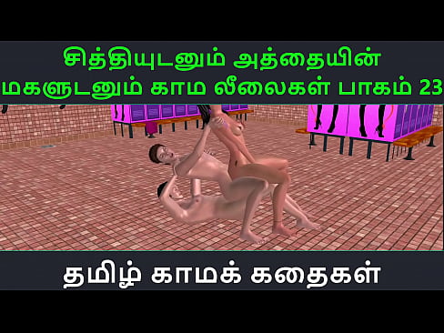 Tamil Audio Sex Story - Tamil Kama kathai - Chithiyudaum Athaiyin makaludanum Kama leelaikal part - 23