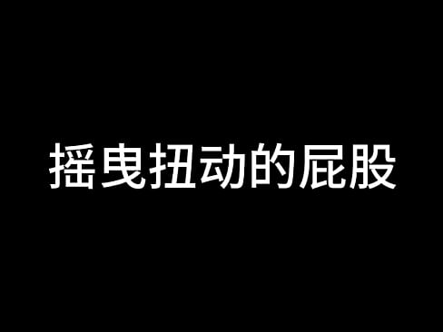 白洁 第十章 多情不敢难自抑