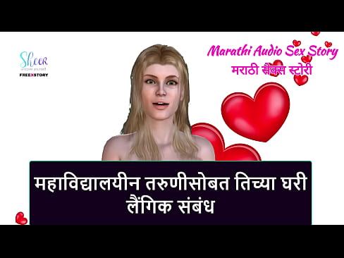 Marathi Audio Sex Story - Sex with the College girl in her home
