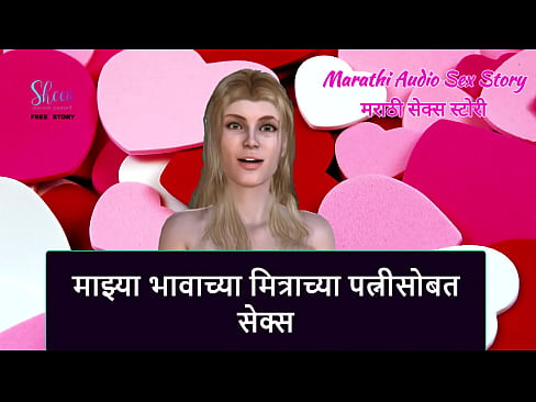 Marathi Audio Sex Story - Sex with My step Brother's Friend's wife