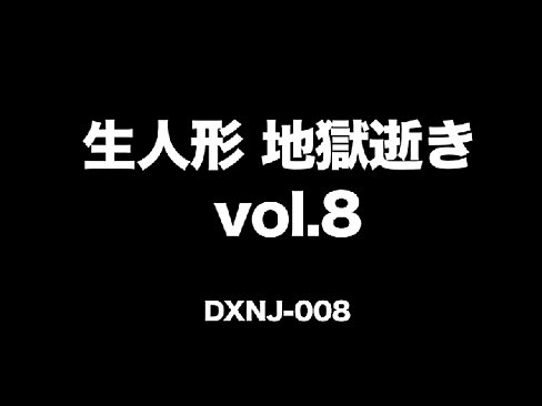 ç”Ÿäººå½¢åœ°ç„é€ã  vol.8