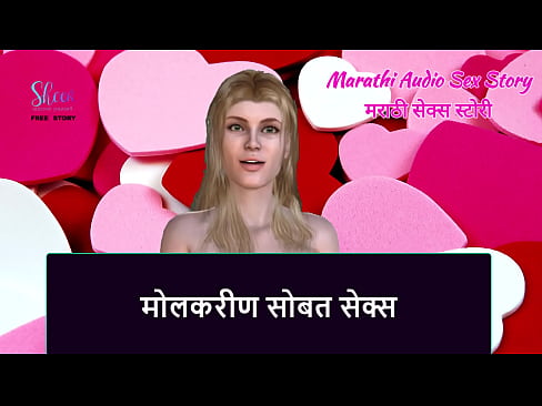 Marathi Audio Sex Story - Sex with Maid