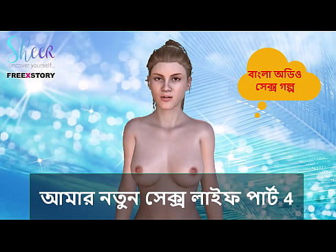 Bangla Choti Kahini - My New Sex Life Part 4