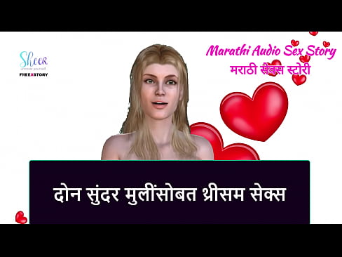 Marathi Audio Sex Story - Threesome Sex With two Beautiful Girls