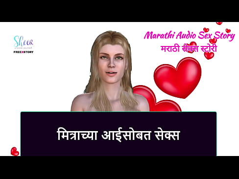 Marathi Audio Sex Story - Sex with Friend's Mother