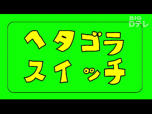 ヘタゴラスイッチ ゴミ