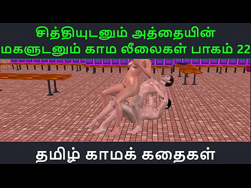 Tamil Audio Sex Story - Tamil Kama kathai - Chithiyudaum Athaiyin makaludanum Kama leelaikal part - 22