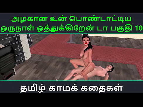 Tamil Audio Sex Story - Tamil Kama kathai - Un azhakana pontaatiyaa oru naal oothukrendaa part - 10