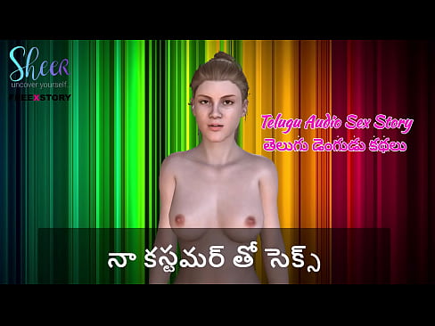 Telugu Audio Sex Story - Sex with my Customer