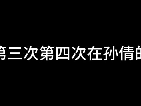 孙倩 第三章 双蝶乱花丛 上