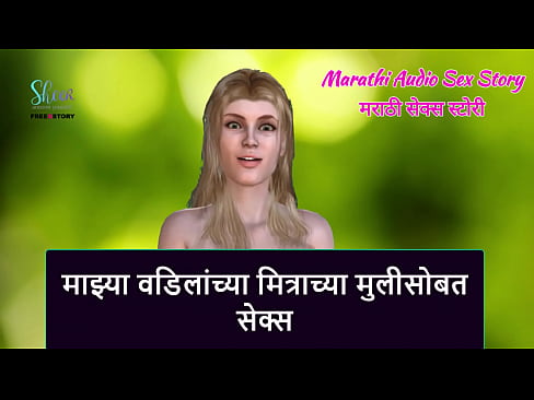 Marathi Audio Sex Story - Sex with My step Father's Friend's step Daughter