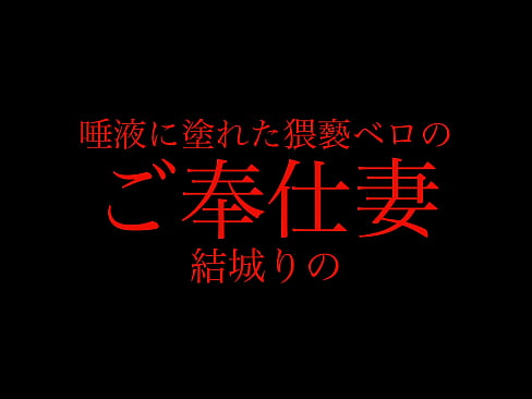 猥褻な舌の不倫妻、今日も疼く股間を慰めようと猥褻ベロで男根を舐め回す。唾液まみれでベロキス三昧、エロ尻振り乱して全身舐め、喉奥まで咥え込むご奉仕フェラチオ、更に無毛のマンコでチンポを咥え込む。強力なおもちゃ責め、ローター、電マ、バイブでエロ潮撒き散らしながらイキ狂う。