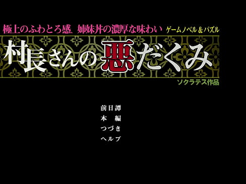 村長さんの悪だくみ