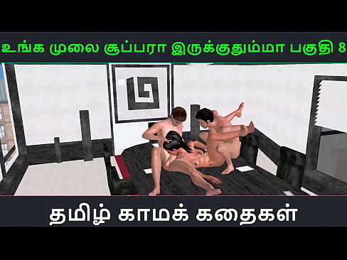 Tamil audio sex story - Unga mulai super ah irukkumma Pakuthi 8 - Animated cartoon 3d porn video of Indian girl having threesome sex