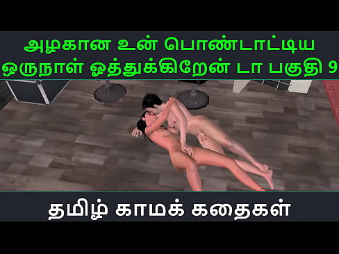 Tamil Audio Sex Story - Tamil Kama kathai - Un azhakana pontaatiyaa oru naal oothukrendaa part - 9