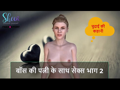 Hindi Audio Sex Story - Sex with Boss's wife Part 2