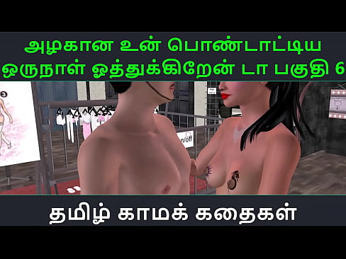 Tamil Audio Sex Story - Tamil Kama kathai - Un azhakana pontaatiyaa oru naal oothukrendaa part - 6