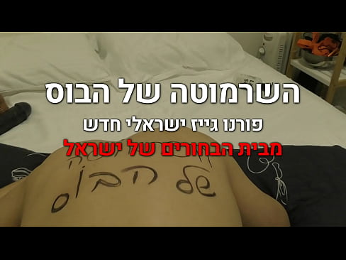 הכלבה הישראלית של הבוס הגדול