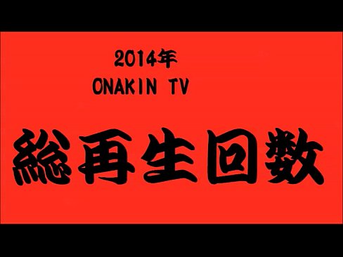 女子高生の『2014年ONAKIN TVの軌跡』ONAKIN TV