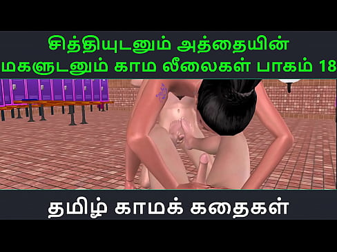 Tamil Audio Sex Story - Tamil Kama kathai - Chithiyudaum Athaiyin makaludanum Kama leelaikal part - 18