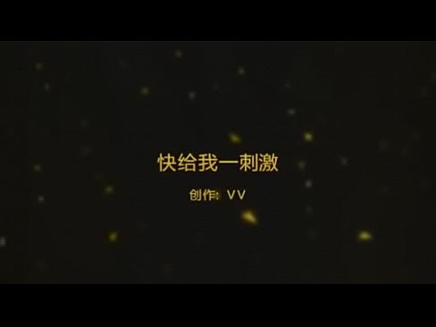 快给我一刺激