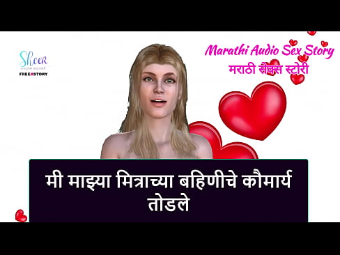 Marathi Audio Sex Story - I broke Virginity of My Friend's Sister