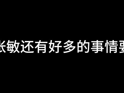 张敏 放纵少妇的美好生活 上