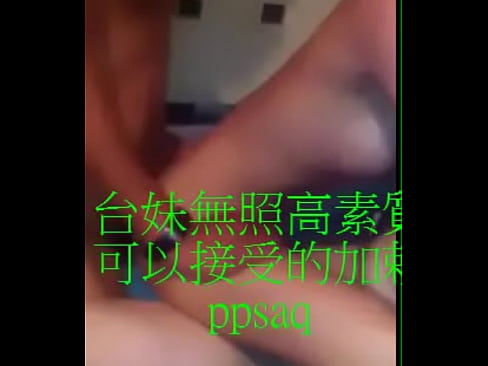 高檔好玩台妹ppsaq