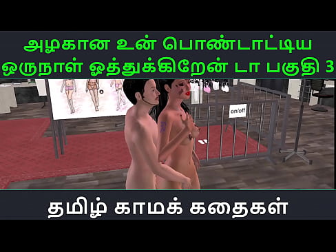 Tamil Audio Sex Story - Tamil Kama kathai - Un azhakana pontaatiyaa oru naal oothukrendaa part - 3