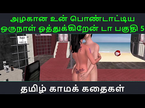 Tamil Audio Sex Story - Tamil Kama kathai - Un azhakana pontaatiyaa oru naal oothukrendaa part - 5