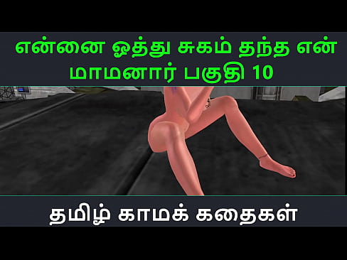 Tamil Audio Sex Story - Tamil Kama kathai - Ennai oothu Sugam thantha maamanaar part - 10