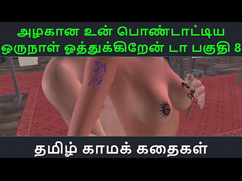 Tamil Audio Sex Story - Tamil Kama kathai - Un azhakana pontaatiyaa oru naal oothukrendaa part - 9