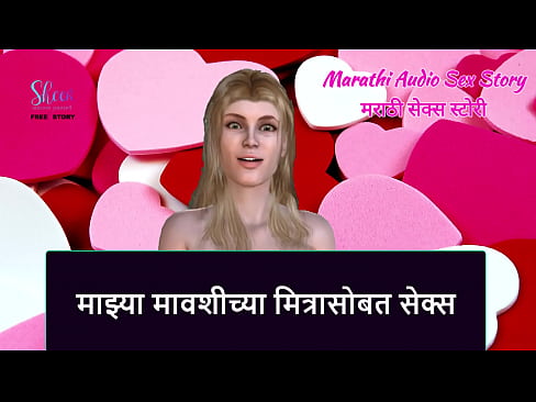 Marathi Audio Sex Story - Sex with My Aunty's Friend