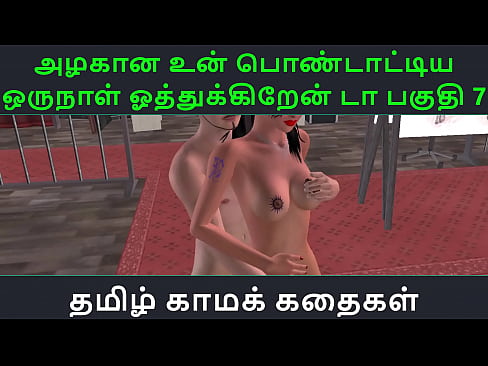 Tamil Audio Sex Story - Tamil Kama kathai - Un azhakana pontaatiyaa oru naal oothukrendaa part - 7