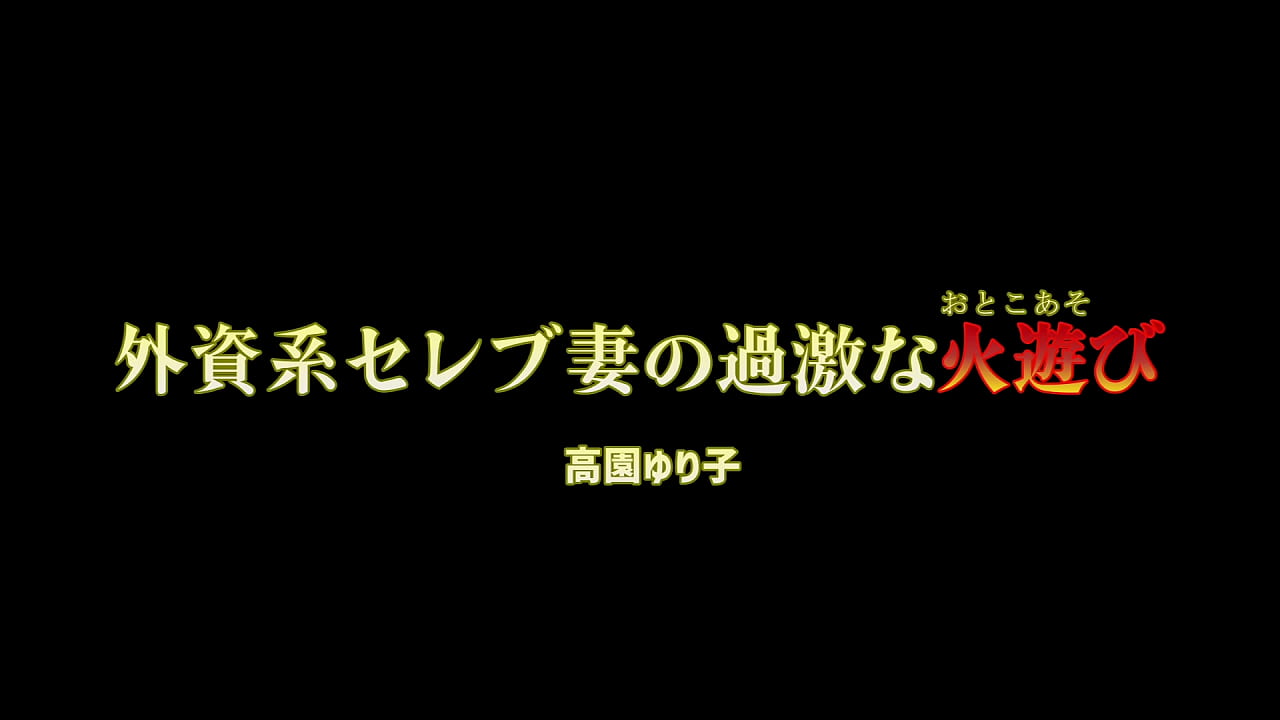 外資系社長夫人である高園ゆり子は、財力にモノを言わす高飛車な女。日々、若いメンズたちを囲って高級ホテルのスイートで好き勝手やっていた。この日も、ゆり子は男たちを呼び寄せ、自身を気持ち良くもてなさせるはずだった。