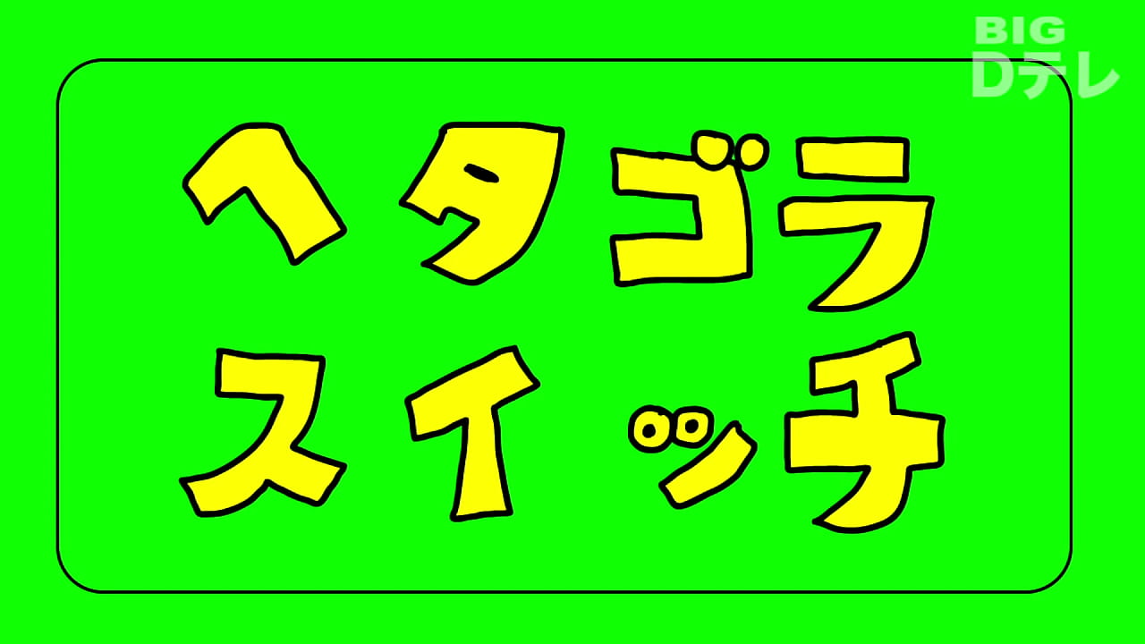 ヘタゴラスイッチ ゴミ