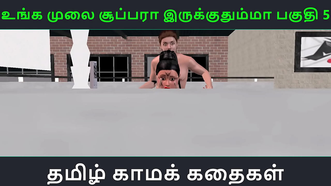 Tamil audio sex story - Unga mulai super ah irukkumma Pakuthi 5 - Animated cartoon 3d porn video of Indian girl having threesome sex