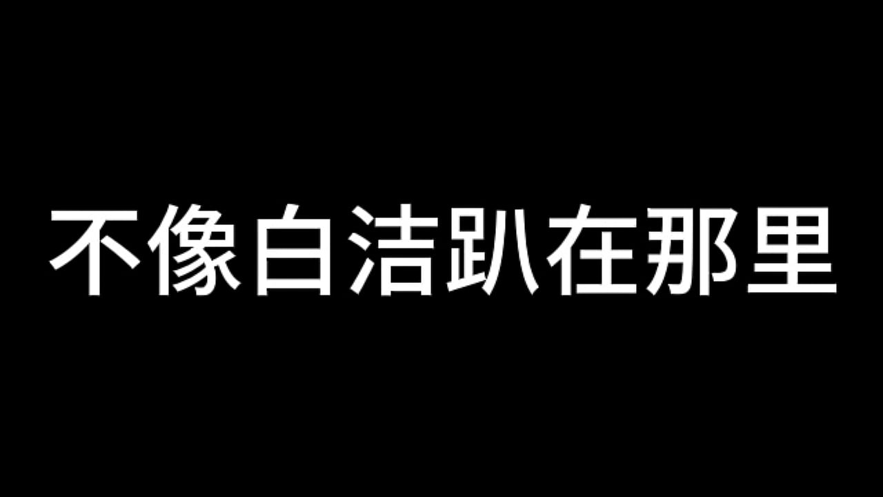 白洁 第十三章 谁是谁的妻