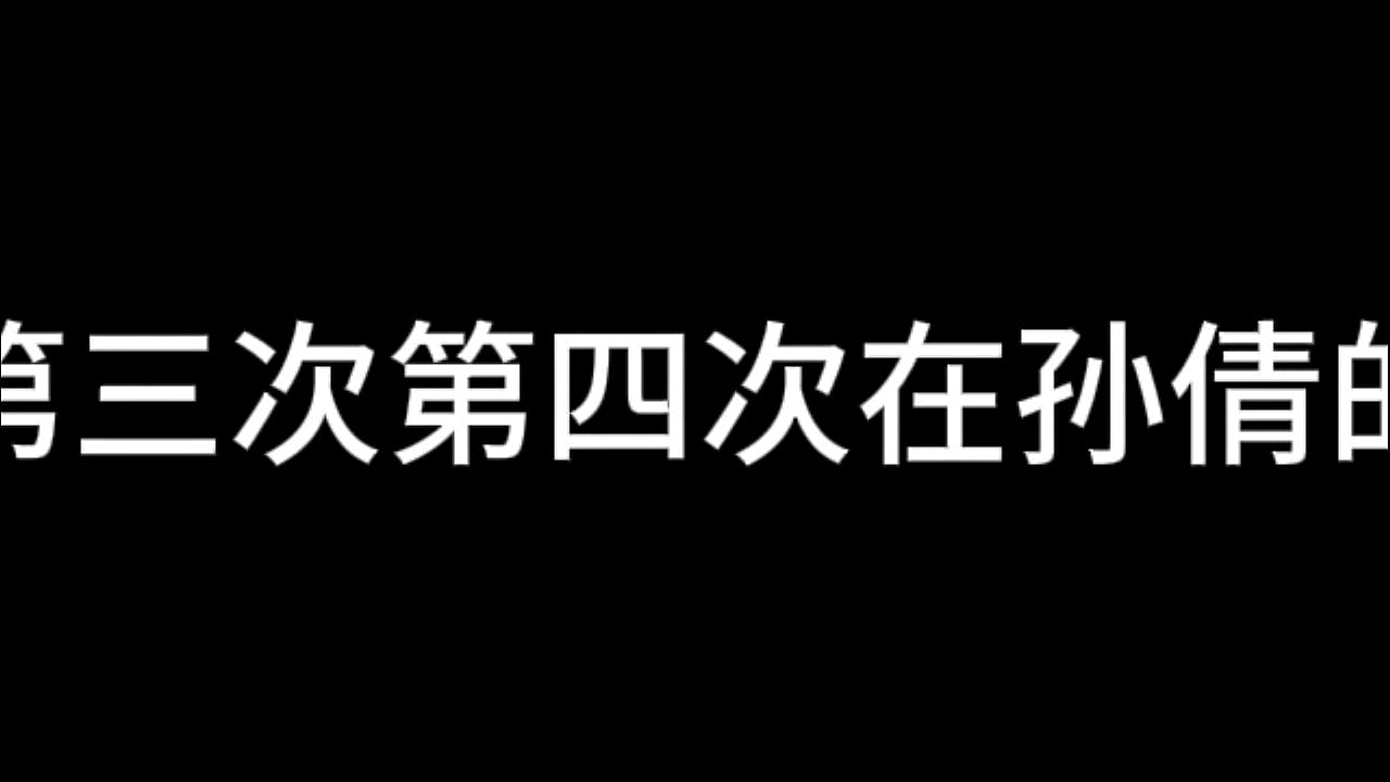 孙倩 第三章 双蝶乱花丛 上