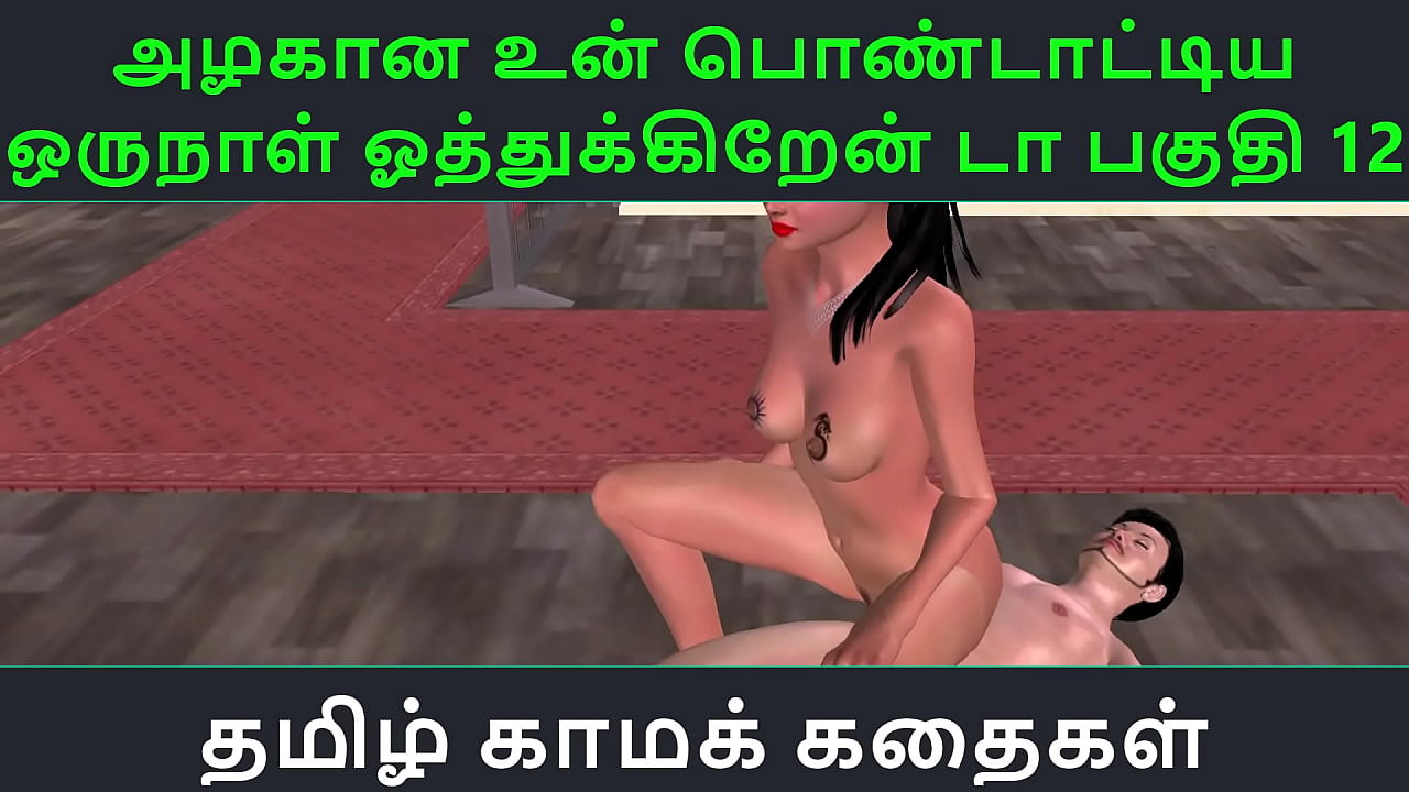 Tamil Audio Sex Story - Tamil Kama kathai - Un azhakana pontaatiyaa oru naal oothukrendaa part - 12
