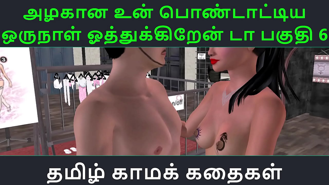 Tamil Audio Sex Story - Tamil Kama kathai - Un azhakana pontaatiyaa oru naal oothukrendaa part - 6