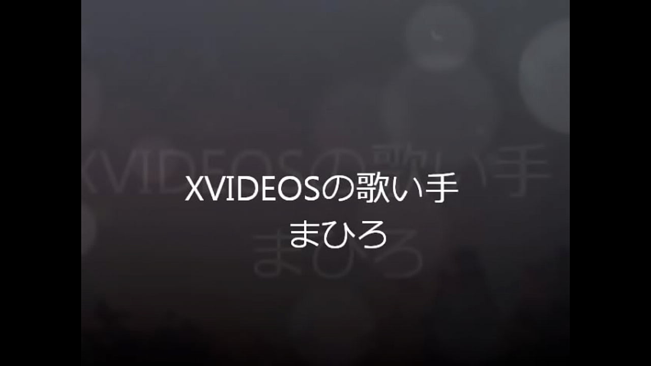 XVIDEOSã®æ­Œã„æ‰‹ ã¾ã²ã‚