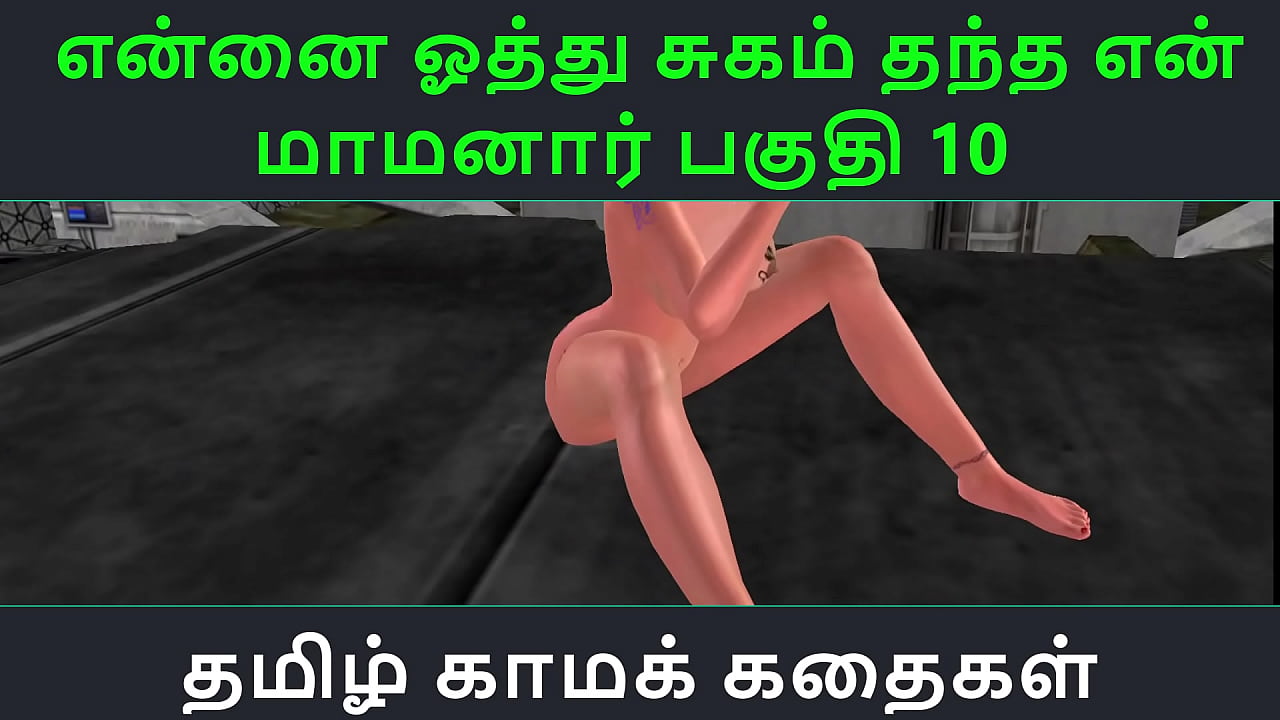 Tamil Audio Sex Story - Tamil Kama kathai - Ennai oothu Sugam thantha maamanaar part - 10