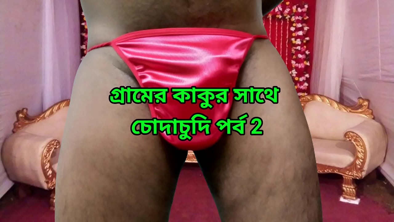 গ্রামের কাকু মদ খাইয়ে আমাকে চুদলো, বাংলা চোদা চুদির গল্প পর্ব 2