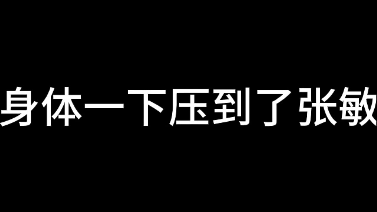 张敏 第二章 淫辱少妇