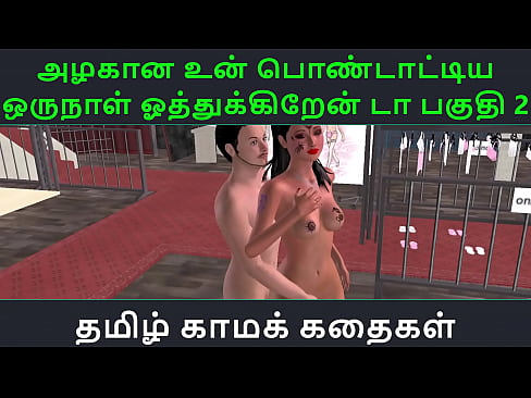 Tamil Audio Sex Story - Tamil Kama kathai - Un azhakana pontaatiyaa oru naal oothukrendaa part - 2