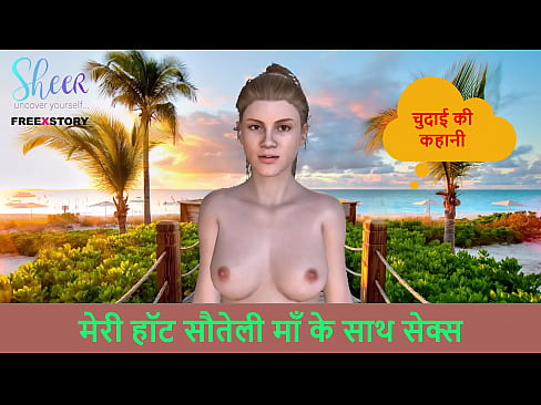 Hindi Audio SEX Story - Sex with my hot step-mother - Chudai ki kahani