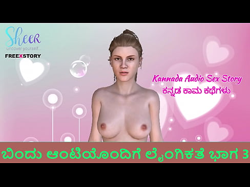 Kannada Audio Sex Story - Sex with Bindu aunty Part 3