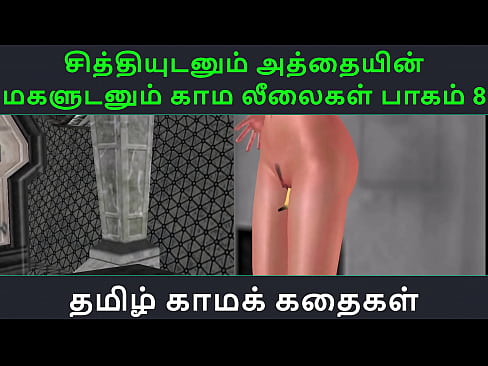 Tamil Audio Sex Story - Tamil Kama kathai - Chithiyudaum Athaiyin makaludanum Kama leelaikal part - 8
